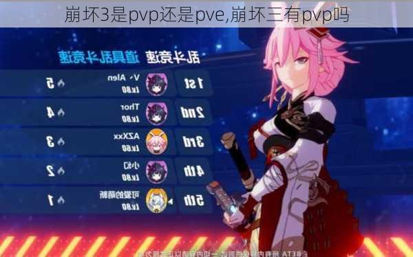 崩坏3是pvp还是pve,崩坏三有pvp吗