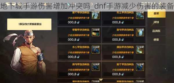 地下城手游伤害增加冲突吗_dnf手游减少伤害的装备