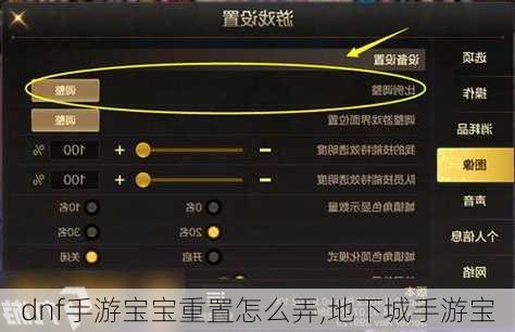 dnf手游宝宝重置怎么弄,地下城手游宝