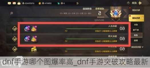 dnf手游哪个图爆率高_dnf手游突破攻略最新