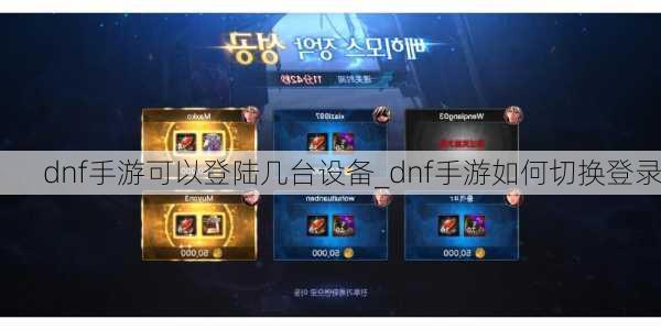 dnf手游可以登陆几台设备_dnf手游如何切换登录