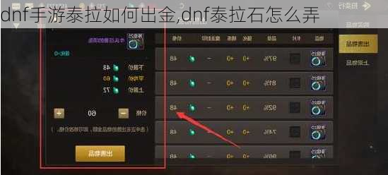 dnf手游泰拉如何出金,dnf泰拉石怎么弄