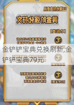 金铲铲宝典兑换刷新,金铲铲宝典79元