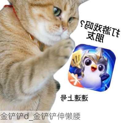 金铲铲d_金铲铲伸懒腰