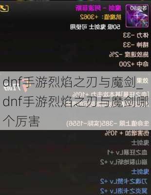 dnf手游烈焰之刃与魔剑_dnf手游烈焰之刃与魔剑哪个厉害