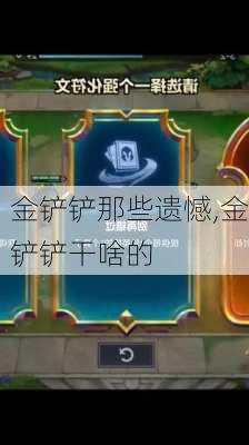 金铲铲那些遗憾,金铲铲干啥的