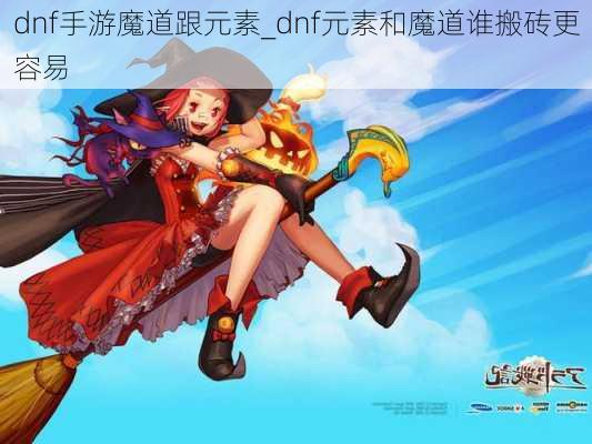 dnf手游魔道跟元素_dnf元素和魔道谁搬砖更容易