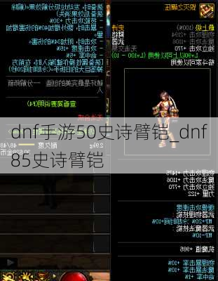 dnf手游50史诗臂铠_dnf85史诗臂铠