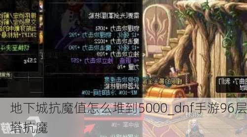 地下城抗魔值怎么堆到5000_dnf手游96层塔抗魔