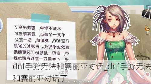 dnf手游无法和赛丽亚对话_dnf手游无法和赛丽亚对话了