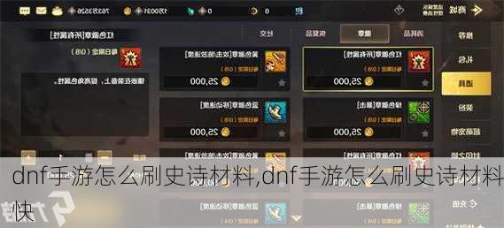 dnf手游怎么刷史诗材料,dnf手游怎么刷史诗材料快