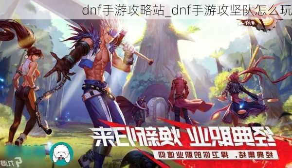 dnf手游攻略站_dnf手游攻坚队怎么玩