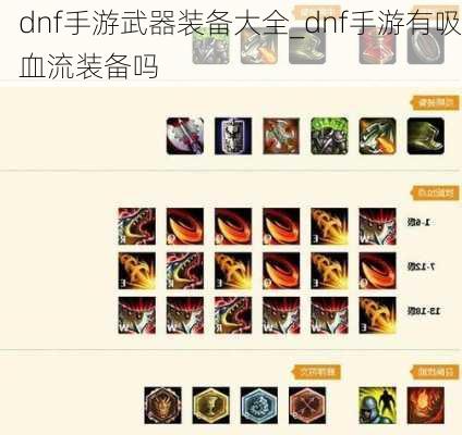 dnf手游武器装备大全_dnf手游有吸血流装备吗