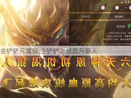 金铲铲月魔狼,金铲铲之战血月狼人