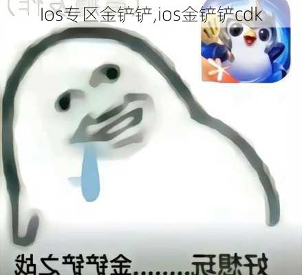 Ios专区金铲铲,ios金铲铲cdk