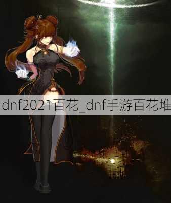 dnf2021百花_dnf手游百花堆