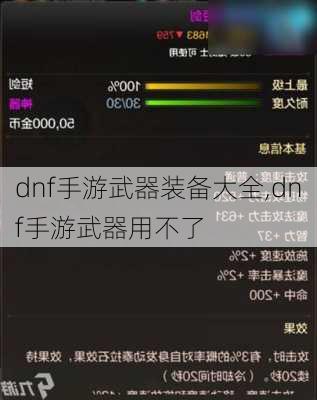 dnf手游武器装备大全,dnf手游武器用不了