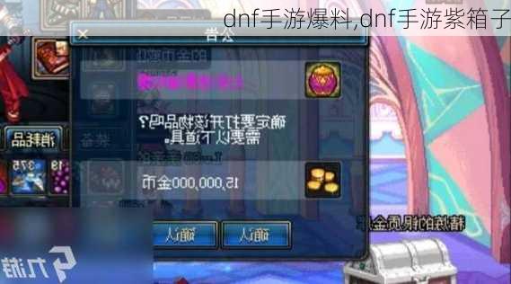 dnf手游爆料,dnf手游紫箱子