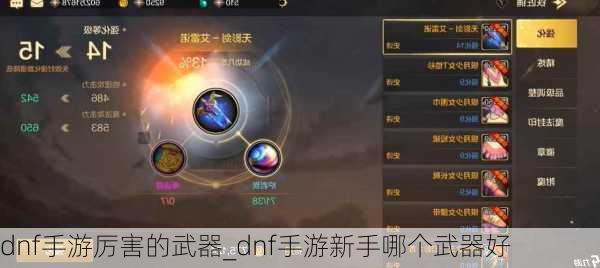 dnf手游厉害的武器_dnf手游新手哪个武器好