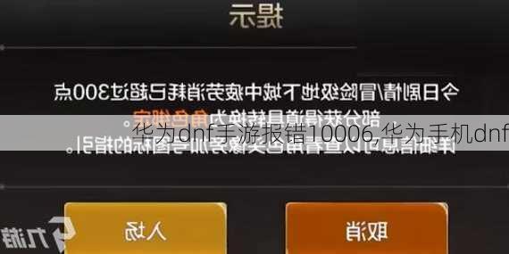 华为dnf手游报错10006,华为手机dnf