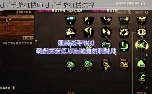 dnf手游机械师,dnf手游机械选择