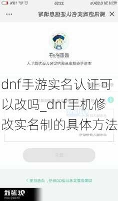 dnf手游实名认证可以改吗_dnf手机修改实名制的具体方法