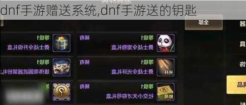 dnf手游赠送系统,dnf手游送的钥匙