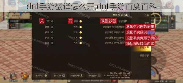 dnf手游翻译怎么开,dnf手游百度百科