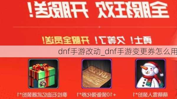 dnf手游改动_dnf手游变更券怎么用