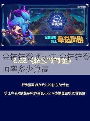 金铲铲登顶玩法,金铲铲登顶率多少算高