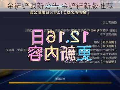 金铲铲跟新公告,金铲铲新版推荐