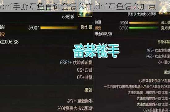 dnf手游章鱼首饰套怎么样,dnf章鱼怎么加点