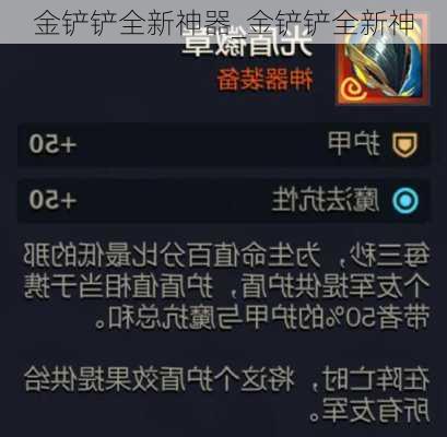 金铲铲全新神器_金铲铲全新神