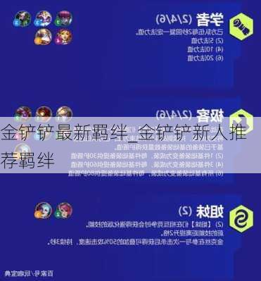 金铲铲最新羁绊_金铲铲新人推荐羁绊