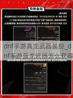 dnf手游真龙武器装扮_dnf手游蓝龙武器怎么获得