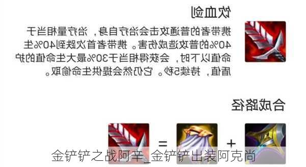 金铲铲之战阿辛_金铲铲出装阿克尚