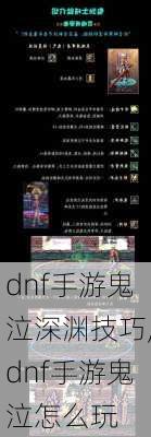 dnf手游鬼泣深渊技巧,dnf手游鬼泣怎么玩