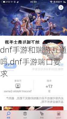 dnf手游和端游互通吗,dnf手游端口要求