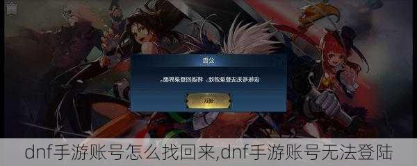 dnf手游账号怎么找回来,dnf手游账号无法登陆