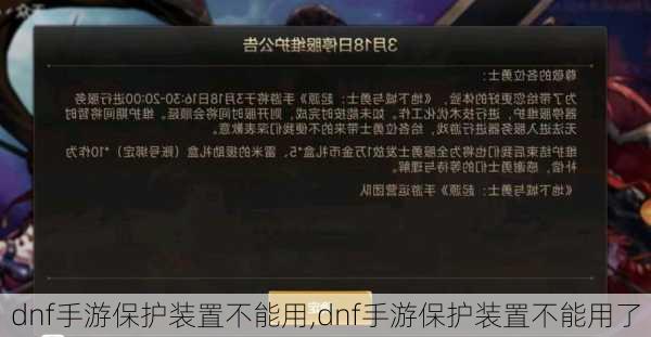 dnf手游保护装置不能用,dnf手游保护装置不能用了