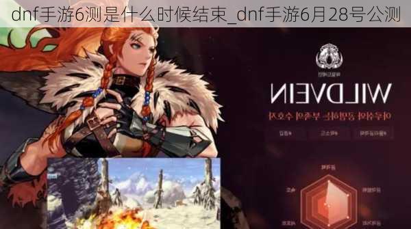 dnf手游6测是什么时候结束_dnf手游6月28号公测