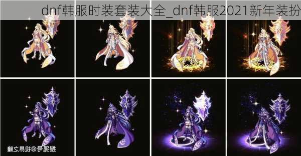 dnf韩服时装套装大全_dnf韩服2021新年装扮