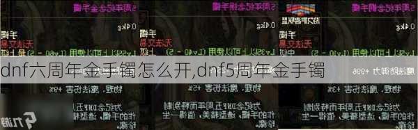 dnf六周年金手镯怎么开,dnf5周年金手镯