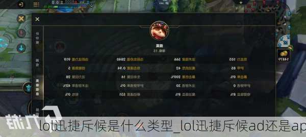 lol迅捷斥候是什么类型_lol迅捷斥候ad还是ap