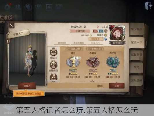 第五人格记者怎么玩,第五人格怎么玩