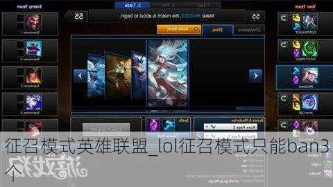 征召模式英雄联盟_lol征召模式只能ban3个