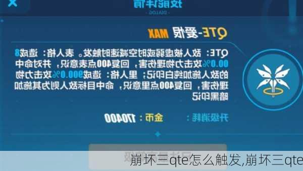 崩坏三qte怎么触发,崩坏三qte