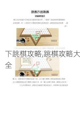 下跳棋攻略,跳棋攻略大全