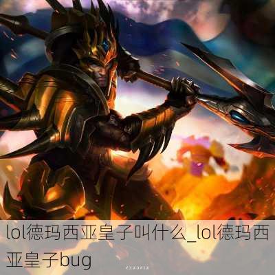 lol德玛西亚皇子叫什么_lol德玛西亚皇子bug