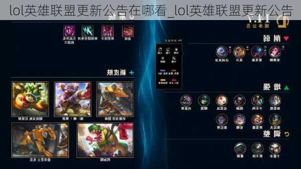 lol英雄联盟更新公告在哪看_lol英雄联盟更新公告